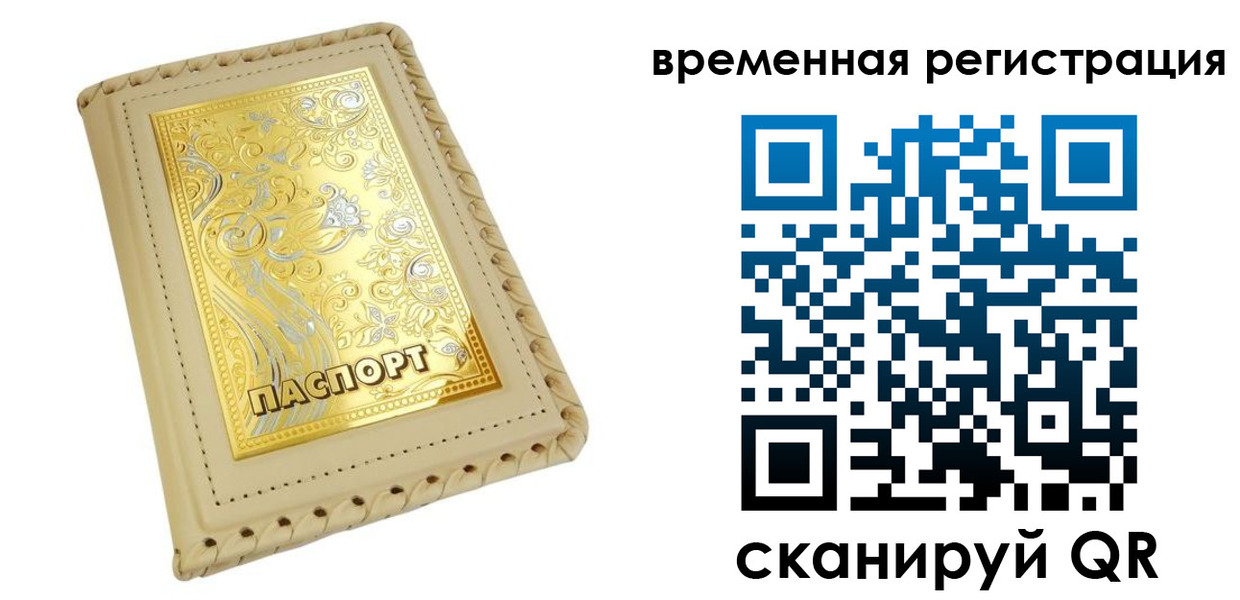 временная регистрация купить в Аргуне